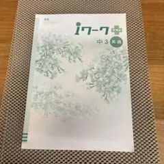 iワークプラス 中3 英語 学習テキスト