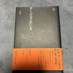 アーバニズムのいま