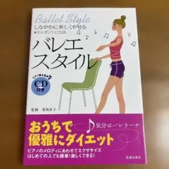 バレエ・スタイル : しなやかに美しくやせる+エレガントになる CD付きです。