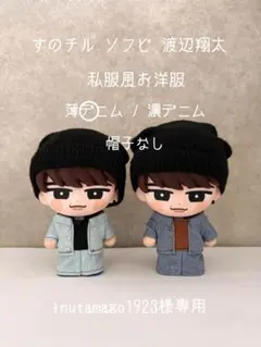 すのチル 渡辺翔太 私服風お洋服 mii様専用】すのチル ソフビ 渡辺翔太私服風お洋服 - メルカリ