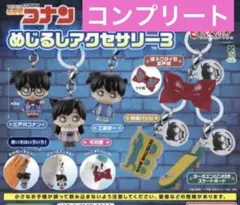 名探偵コナン めじるしアクセサリー3 全6種 コンプリートセット