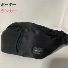 美品　PORTER ポーター　タンカー　ウエストバッグ 黒　ボディバッグ