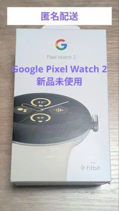 【未開封新品】Google Pixel Watch 2 シルバー 購入証明付