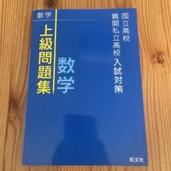 国立高校 難関私立高校入試対策 数学 上級問題集