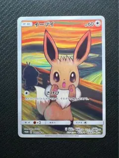 ムンクイーブイ　ARS 9 psa9 イーブイ：ムンク展×ポケモンカードゲーム ポケモンカード