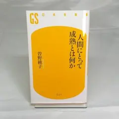 人間にとって成熟とは何か 曽野綾子 人生論 哲学 自己啓発 思索 人生観 成長