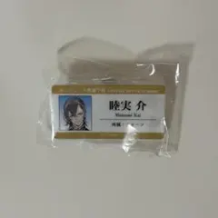 ジャックジャンヌ ネームバッジ 睦実介
