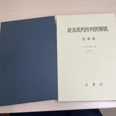 裁断済書籍 最高裁判所判例解説民事篇 令和4年度 令和5年度 - メルカリ
