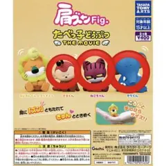 肩バンFig. たべっ子どうぶつ THE MOVIE フィギュアセット