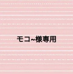 モコ〜様専用ページ