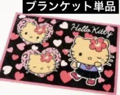 ハローキティ　しまむら　日焼けキティ　ピンク　ギャル　ひざ掛け　ブランケット