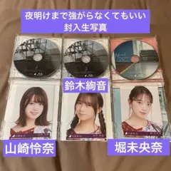 乃木坂46 夜明けまで強がらなくてもいい 封入生写真