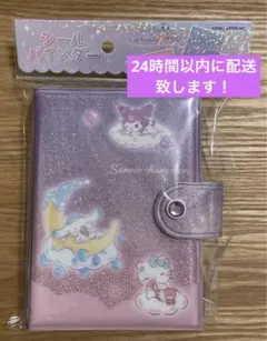 サンリオキャラクターズ★シールバインダー シール帳　クロミ　シナモロール　キティ