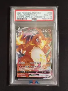 PSA10 リザードンVMAX スターターセット 002/021