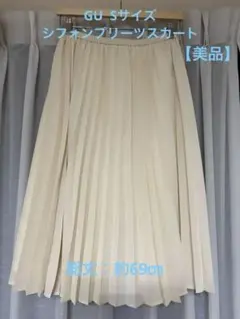 GU アイボリー プリーツスカート　Sサイズ 【美品】