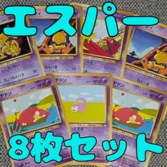 ヤドン・ケーシィ・ユンゲラー8枚セット 旧裏（管理用3001）