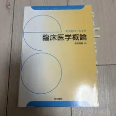 臨床医学概論 エスカベーシック 同文書院