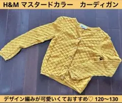 【120〜130】　H&M デザイン編み　カーディガン マスタード