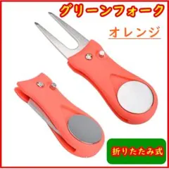 ゴルフ 折りたたみ グリーンフォーク ボールマーカー付き オレンジのサムネイル