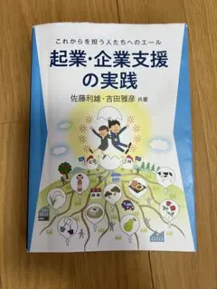 起業・企業支援の実践