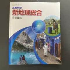新地理総合 帝国書院 高校用