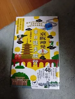 京阪神発 半日徒歩旅行