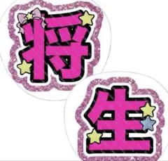 【２枚セット】橋本将生 うちわ文字