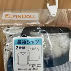 長袖肌着９５センチ