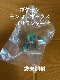 ポケモン　モンコレボックス　ゴリランダー　袋未開封￼