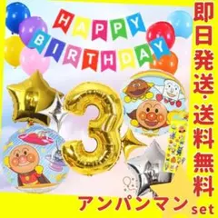 誕生日の飾り付け★男の子 女の子 バルーン 風船 アンパンマン ガーランド 3歳
