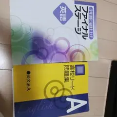 ファイナルステージ 英語 & 高校リード問題集 A 2冊セット
