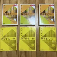 新編チャート式数学 I+A, II+B, III+Cセット