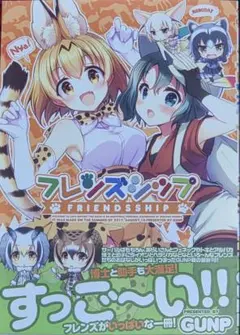 フレンズシップ FRIENDSSHIP 同人誌 GUNP
