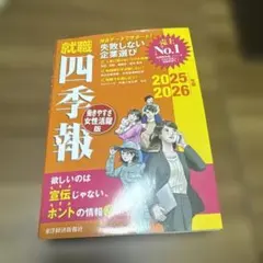 就職四季報 働きやすさ・女性活躍版 2025ー2026年版