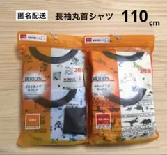 新品　110cm　2袋　長袖丸首シャツ　肌着　綿100%(身生地)　男の子
