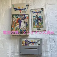 【中古電池交換済み】スーパーファミコンソフト ドラゴンクエスト5 箱付き