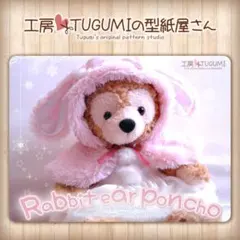 ★ うさ耳ポンチョ型紙&作り方　シェリーメイ・ダッフィー　Sサイズ　DS58