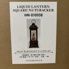 HARMONIER リキッドランタン ナッツクラッカー HM-010938