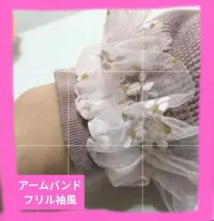 アームバンド（子供用、大人の手首ぐらい16センチ）透けるピンクに花柄