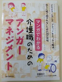 マンガでわかる介護職のためのアンガーマネジメント イライラ、ムカムカ、ブチッ!…のサムネイル