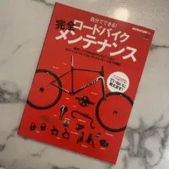 ロードバイク完全メンテナンス
