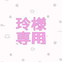 【玲様　専用】