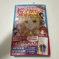 探偵チームKZ事件ノート しまかぜの桜マカロンは知っている