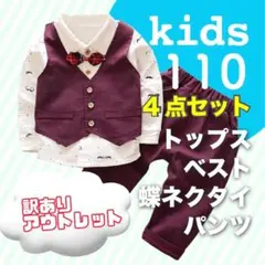 訳あり 新品 男の子 セットアップ スーツ 110 セット レッド ベスト a