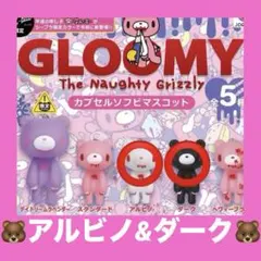 GLOOMYグルーミー カプセルソフビマスコット 全5種 アルビノ&ダーク