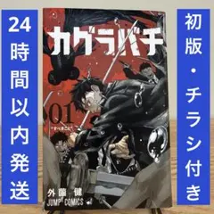 初版 カグラバチ 1 巻 帯付き 外薗健 週刊少年ジャンプ 集英社 - メルカリ