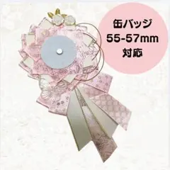 ロゼット　痛ロゼット　缶バッジ　ピンク　ゴールド　花　蝶　デコ　ヲタ活　推し活