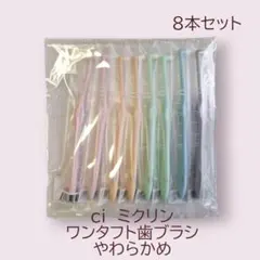 ★★もえぷう様専用★★ci ミクリン ワンタフト歯ブラシ ソフト 8本セット