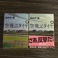 【2冊セット/匿名配送】空飛ぶタイヤ 上下巻セット 池井戸潤