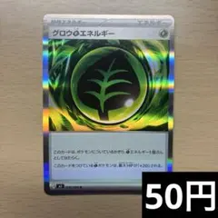 50円 （在庫1枚） グロウくさエネルギー ポケモンカード